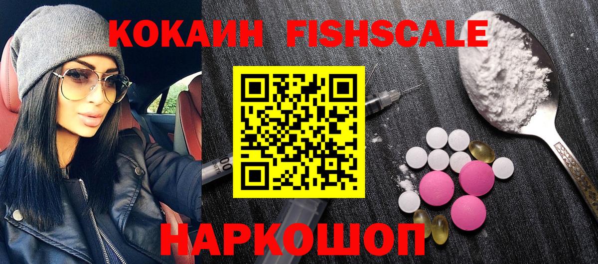 Дальнереченск  КОКАИН FishScale  закладки  Вход с VPN 