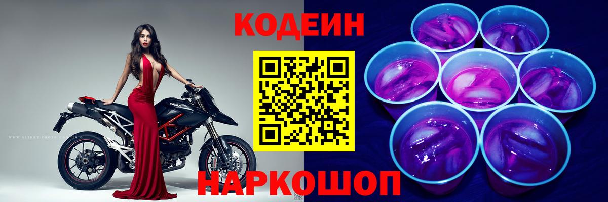 Codein Purple Drank  Кодеиновый сироп Lean напиток Lean (лин)  Вход с VPN  Дальнереченск 